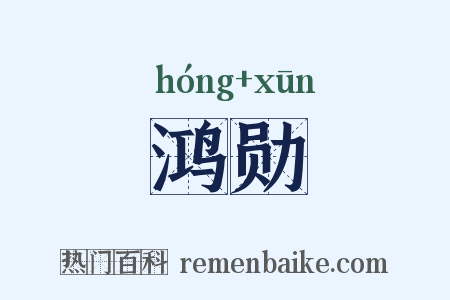 鸿勋是什么意思的图片